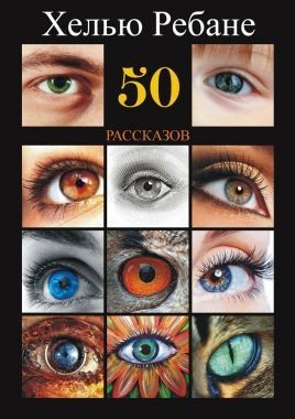 Обложка книги 50 рассказов